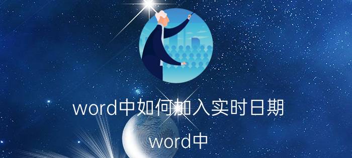 word中如何加入实时日期 word中，如何才能在文字前打勾？